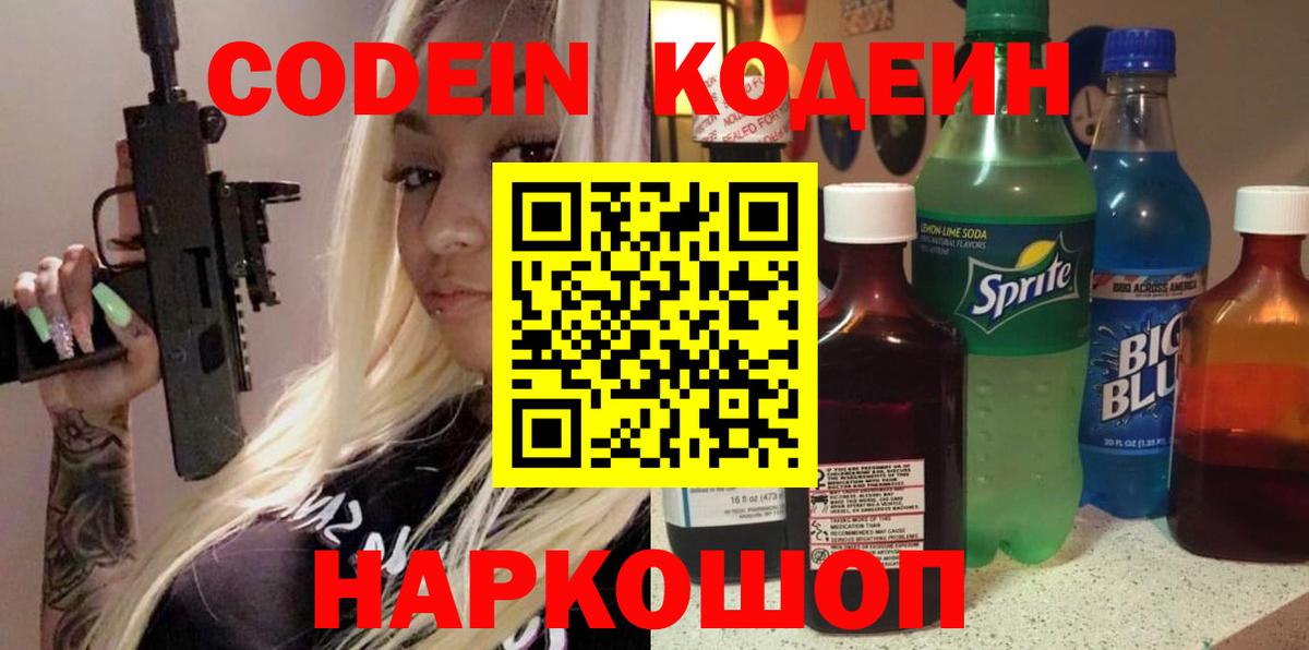 Codein Purple Drank  Кодеиновый сироп Lean напиток Lean (лин)  Бийск 
